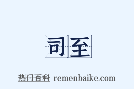 司至是什么意思的图片